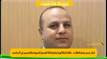 قرار جديد يهم الطلاب.. نظام البكالوريا يفتح آفاقًا أوسع للمرونة والتيسير في الدراسة 1